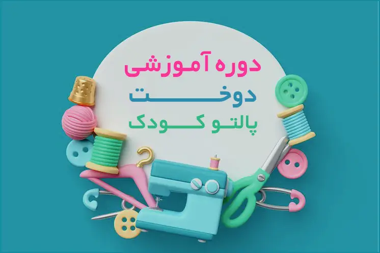 پالتودوزی و آسترکشی کودک