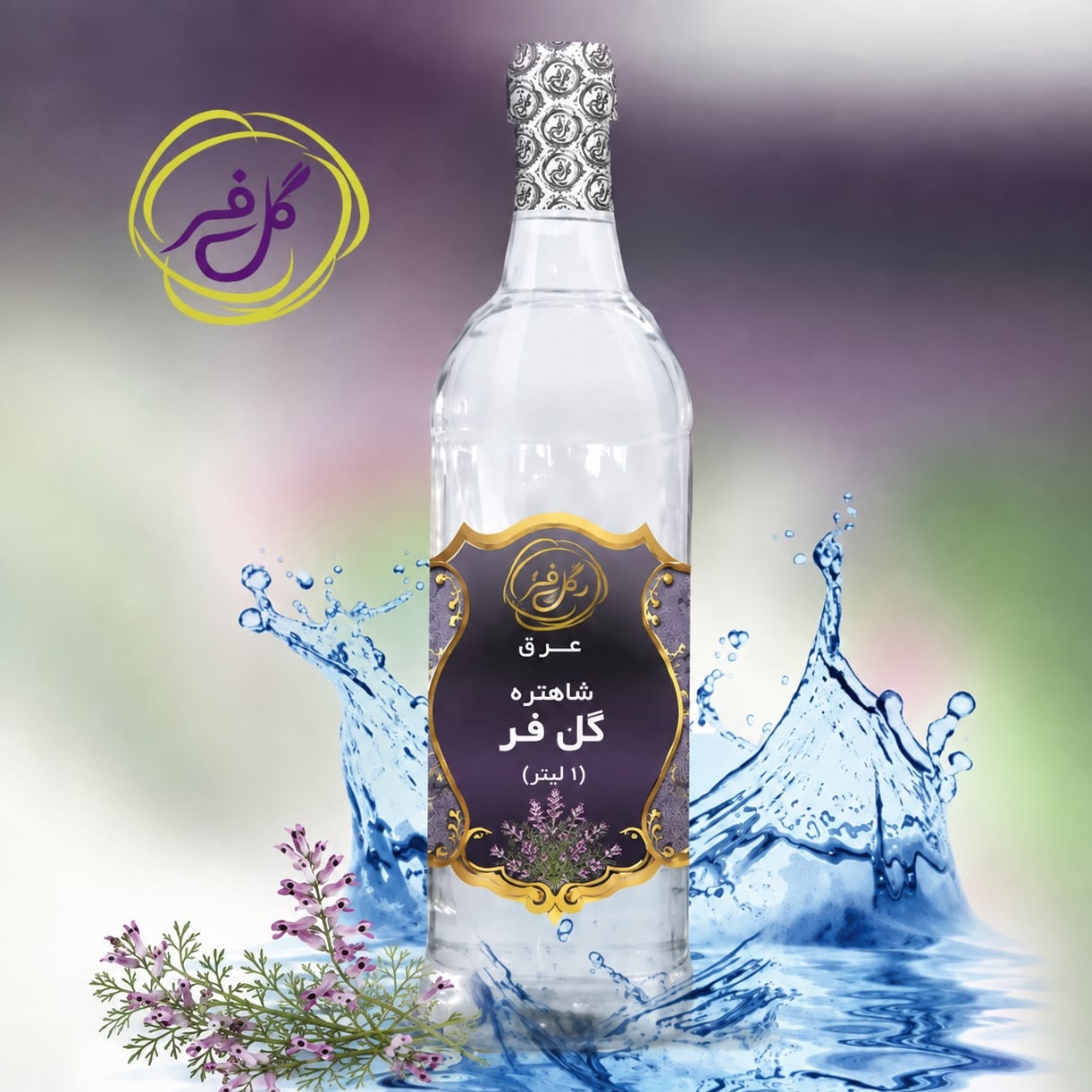  عرق شاهتره گل فر (1 لیتر)/ بدون اسانس ، خالص و درجه یک 