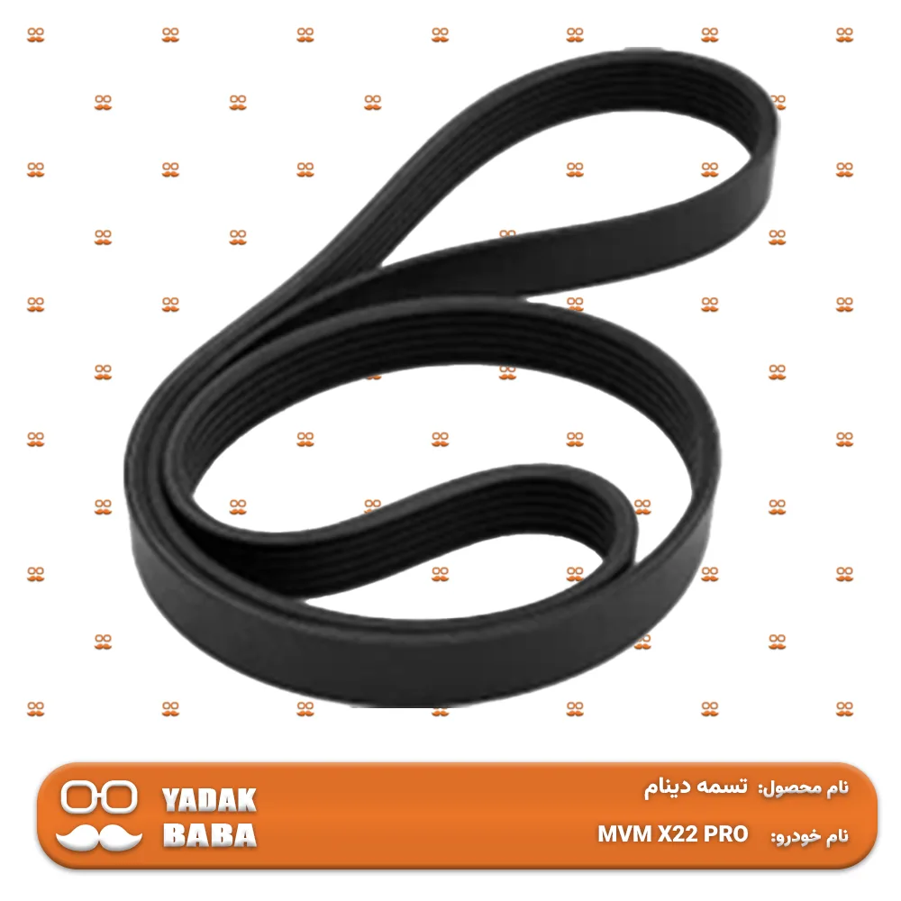تسمه دینام MVM X22 PRO