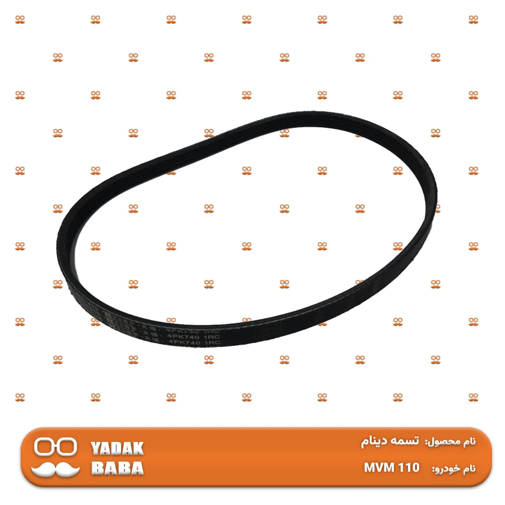 تسمه دینام MVM 110