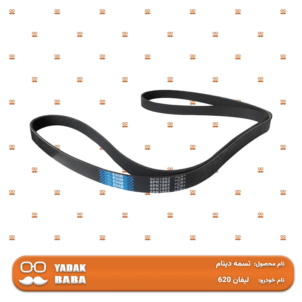 تسمه دینام و کولر و هیدرولیک لیفان 620