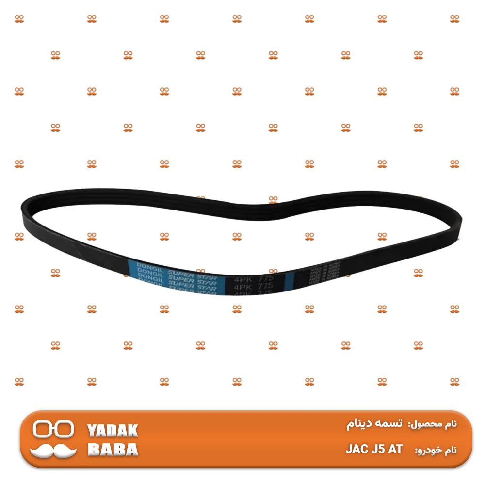تسمه دینام جک J5 اتوماتیک