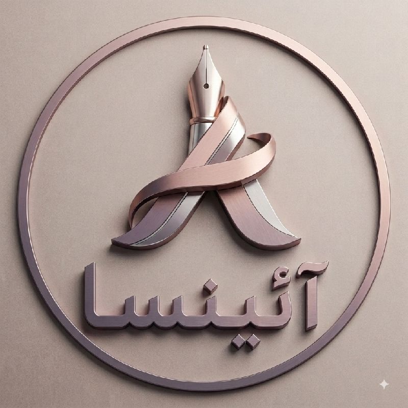 مهناز آئین