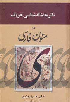 کتاب نظریه نشانه شناسی حروف در متون فارسی