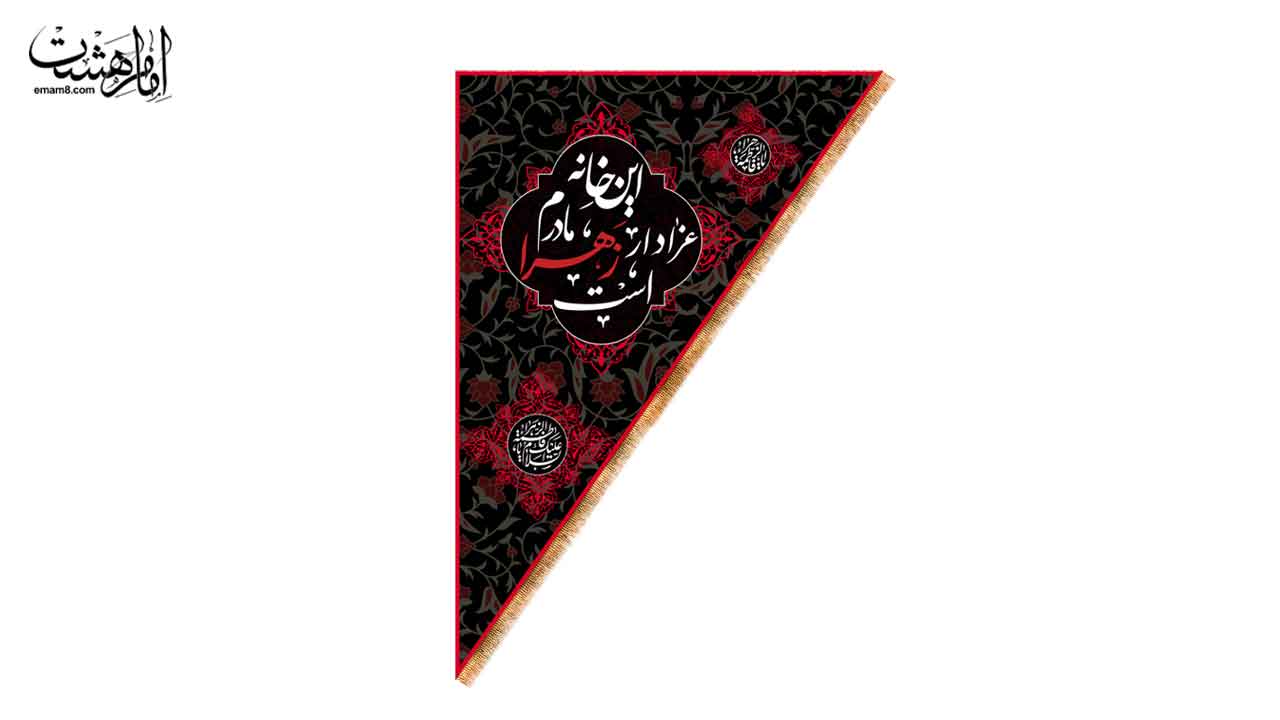 کتیبه آویزی سه گوش دو رو این خانه عزادار مادرم زهراست (س) کد 31215 سایز 50X73