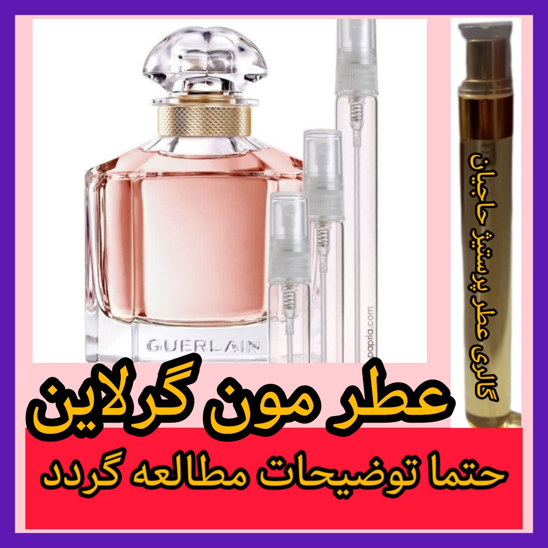 عطر مون گرلاین (تضمینی) با خرید 5 عطر ،یک عطر از ما هدیه بگیرید.