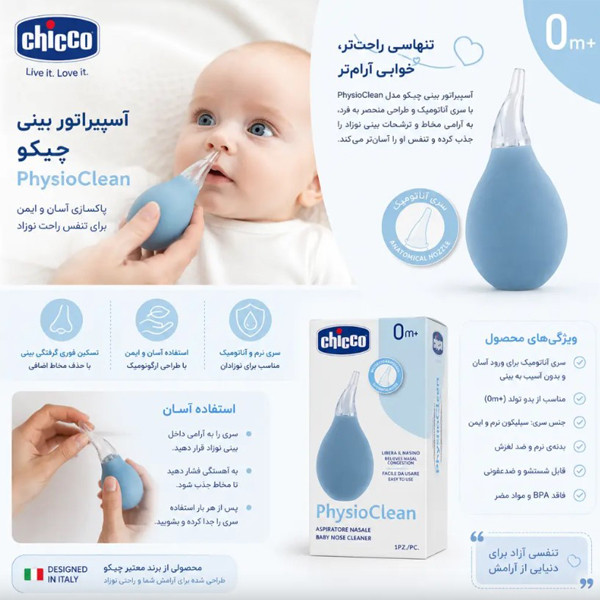 پوار بینی چیکو مدل physio clean