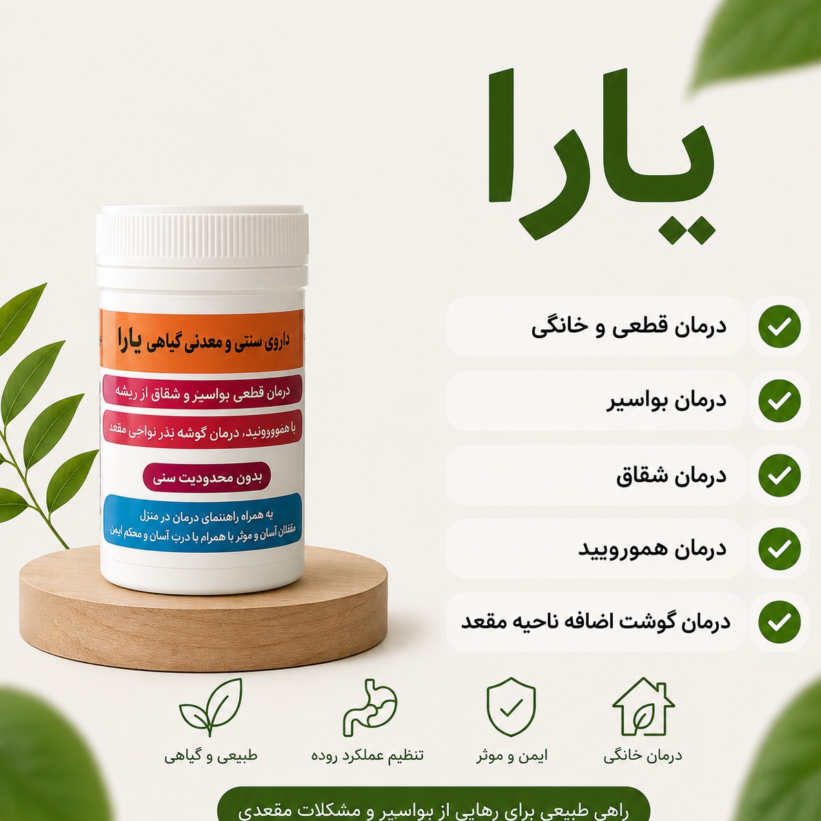 مرهم رفع بواسیر یارا (رفع قطعی بواسیر،شقاق،زائده گوشتی)