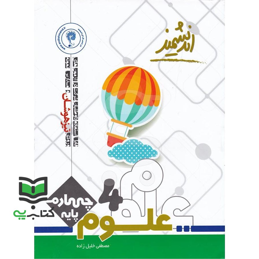 کتاب علوم چهارم تیزهوشان (خلیل زاده)