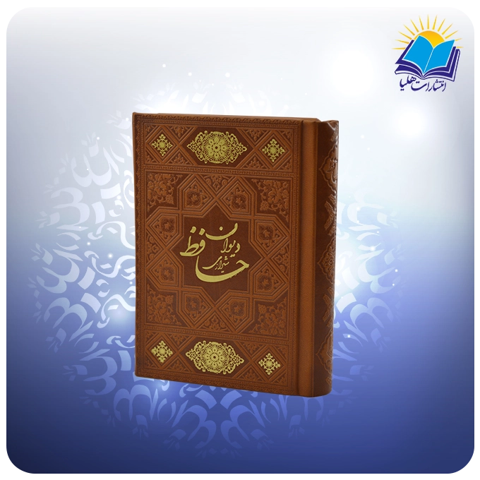 دیوان حافظ نیم جیبی چرم (کد 4403)