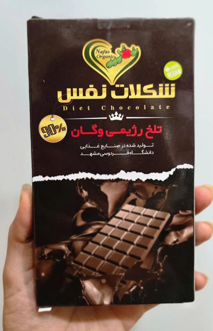 شکلات تلخ رژیمی وگان 90٪جعبه ای نفس