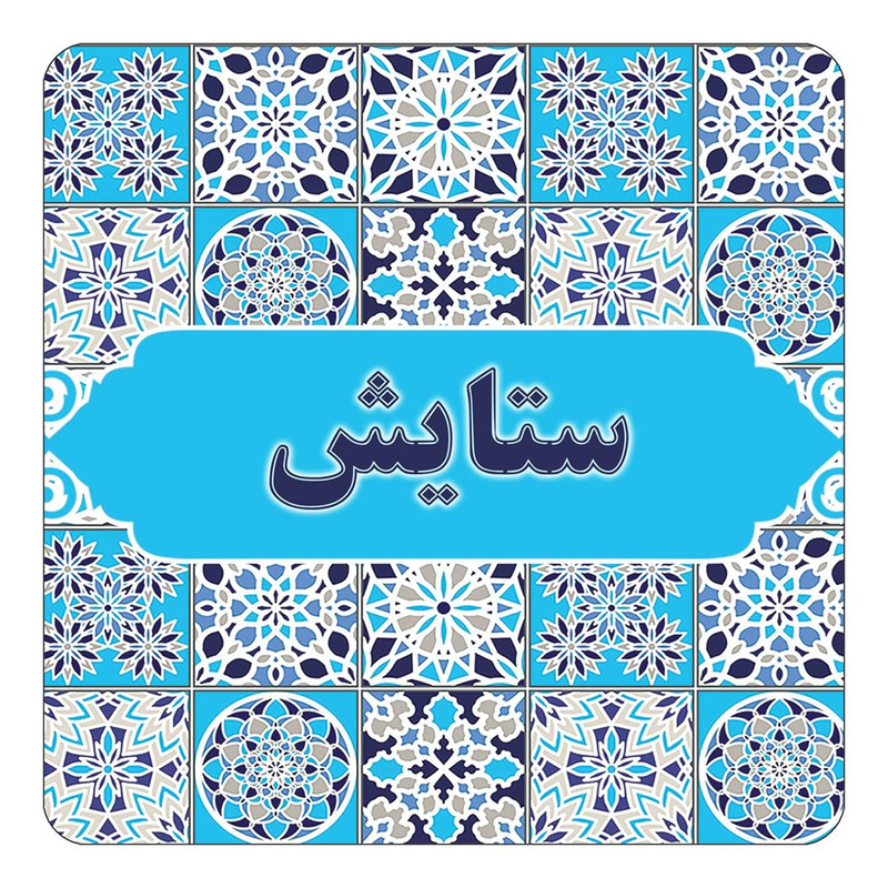 مگنت کاکتی طرح اسم ستایش مدل اسلیمی کد mg23122