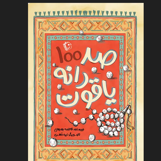 کتاب صد دانه یاقوت