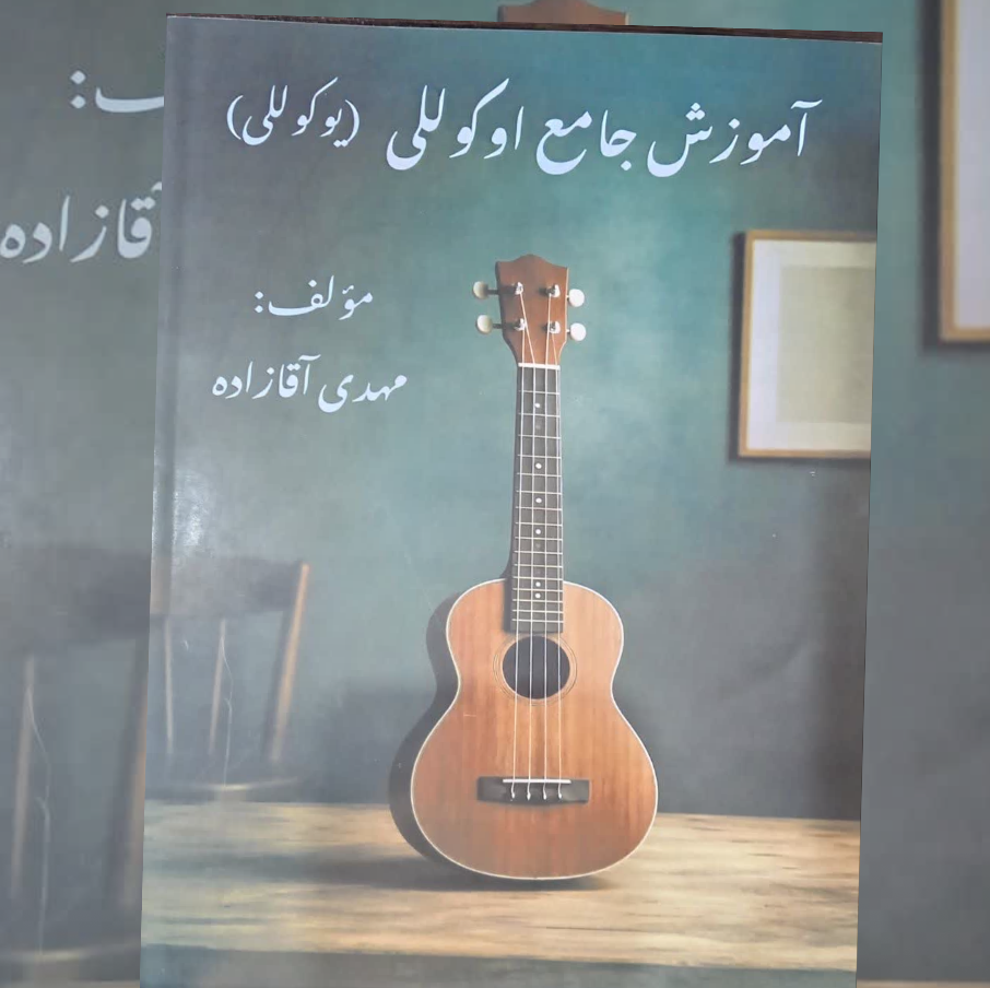 کتاب موسیقی آموزش جامع اوکوللی یوکوللی ، مهدی آقازاده نشر پنج خط