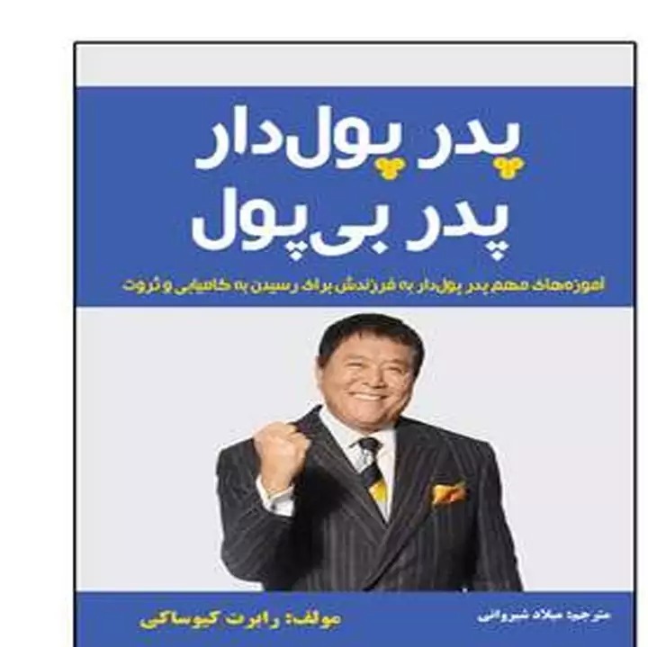 کتاب پدر پولدار پدر بی پول