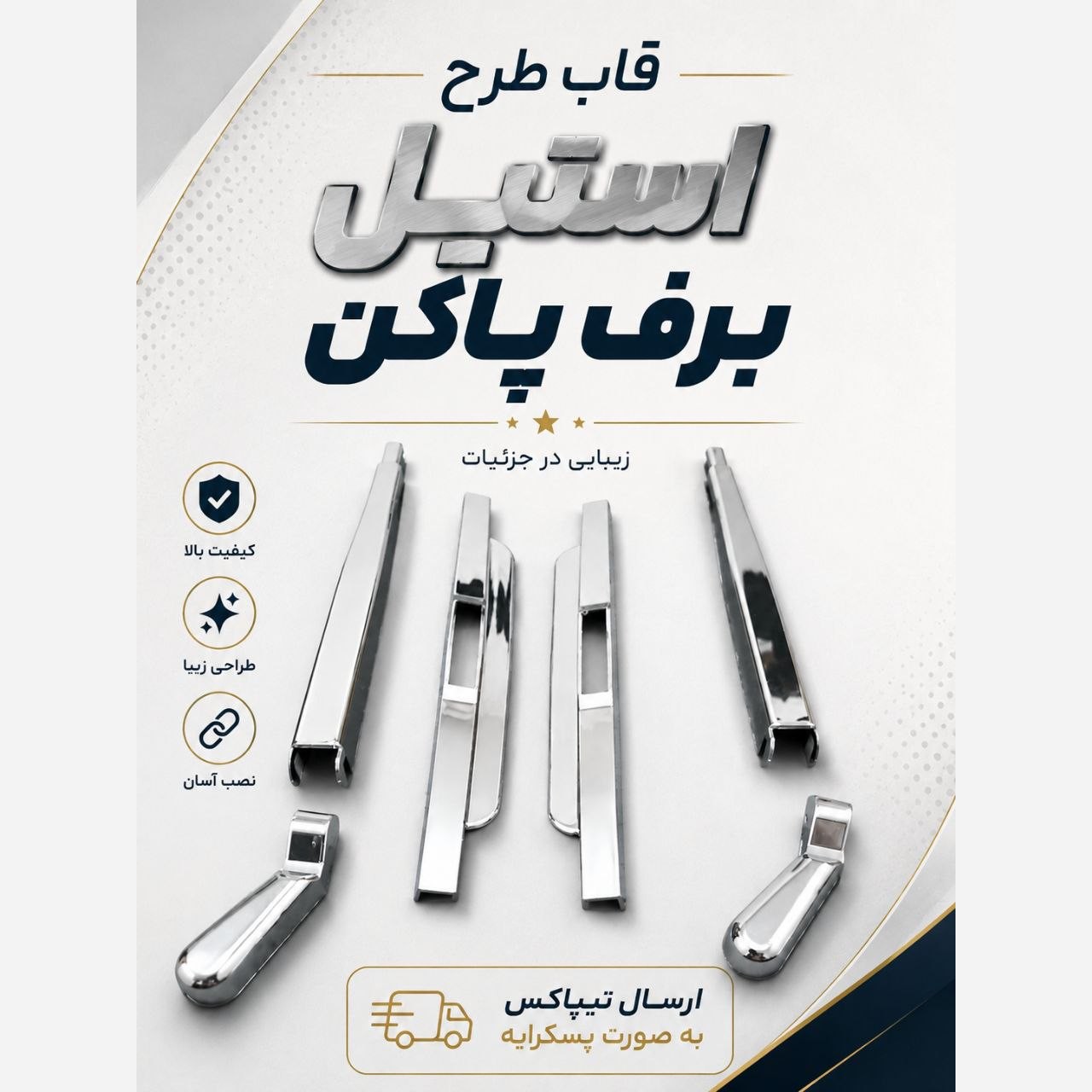 قاب استیل برف پاک کن پراید