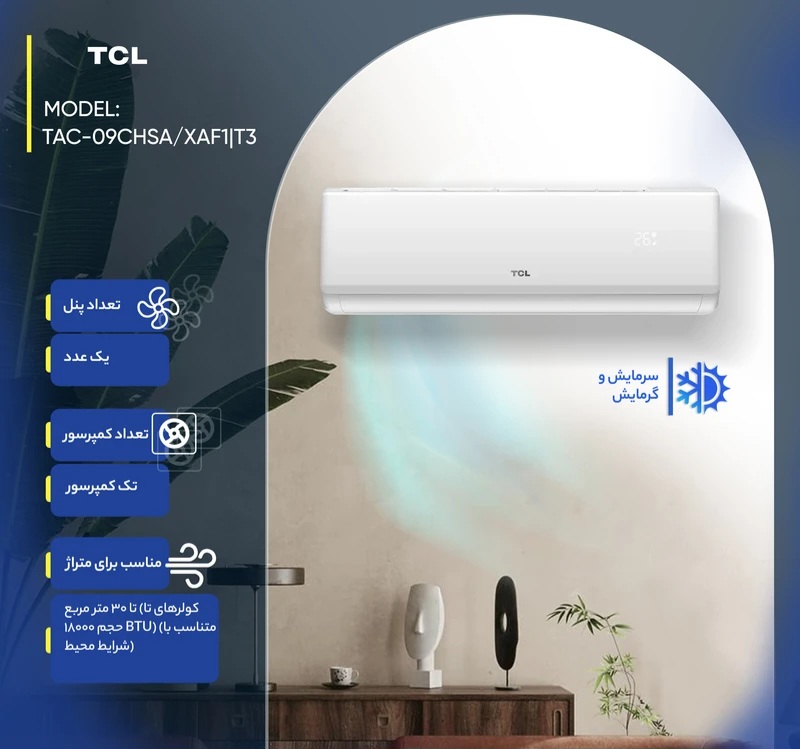 کولرگازی تی سی ال / 9000 / T3 اینورتر بدون لوله TAC-09CHSA/XAF1IT3