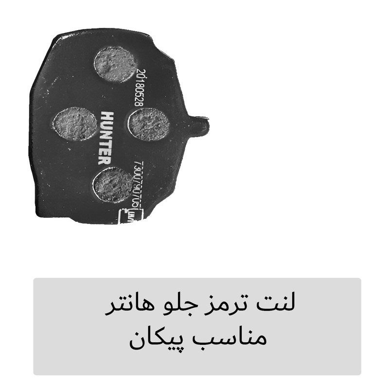 لنت ترمز جلو هانتر مدل Peykan مناسب برای پیکان