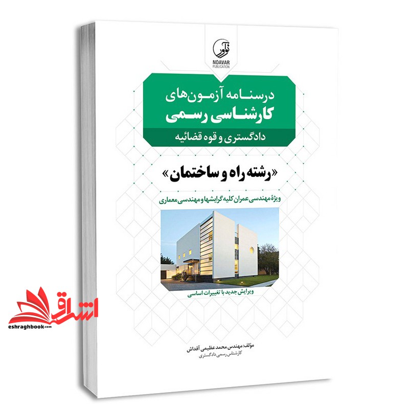 کتاب درسنامه آزمونهای کارشناسی رسمی دادگستری و قوه قضائیه رشته راه و ساختمان ویژه مهندسان عمران کلیه گرایشها و مهندسی مع