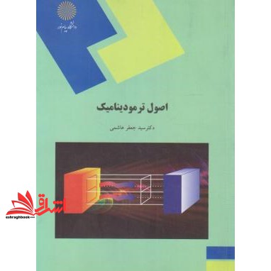 کتاب اصول ترمودینامیک (مهندسی ماشین های کشاورزی و مکانیزاسیون) (انتشارات دانشگاه پیام نور)