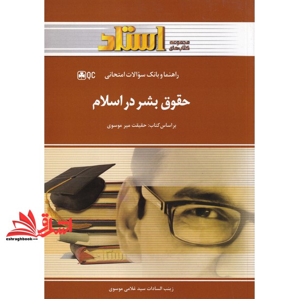 کتاب راهنما و بانک سوالات امتحانی حقوق بشر در اسلام (استاد (خردمندان))