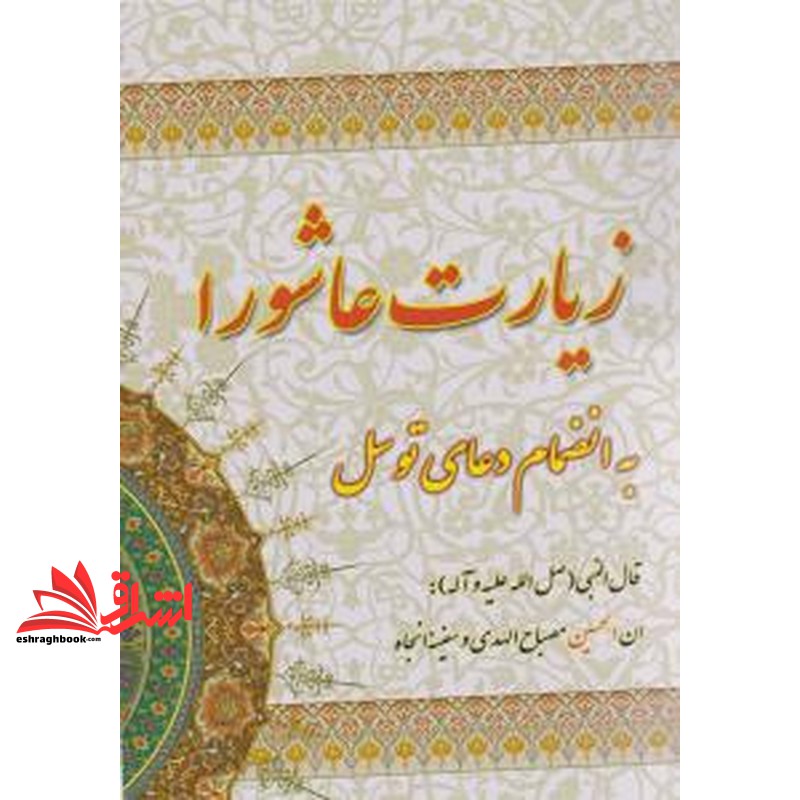 کتاب زیارت عاشورا به انضمام دعای توسل (آدینه سبز)