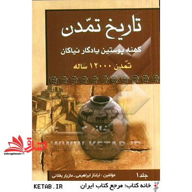 کتاب تاریخ تمدن کهنه پوستین نیاکان تمدن 12000 ساله جلد 1 (راستی نو)