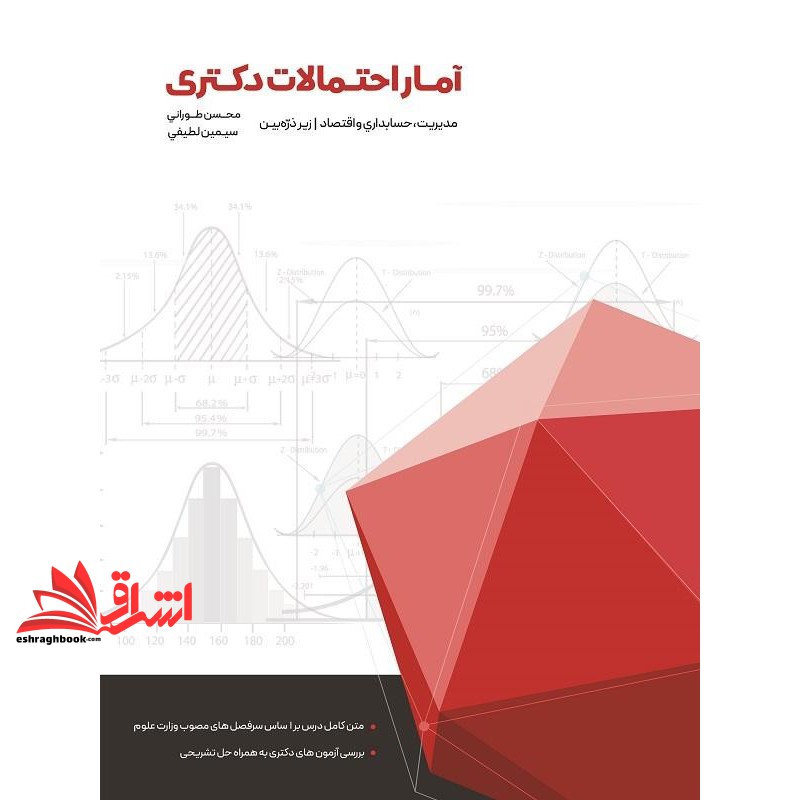 کتاب آمار و احتمالات دکتری مدیریت حسابداری و اقتصاد زیر ذره بین (نگاه دانش)