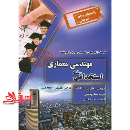 کتاب آزمون استخدامی رشته مهندسی معماری پاسخنامه واقعا تشریحی (چراغ دانش)