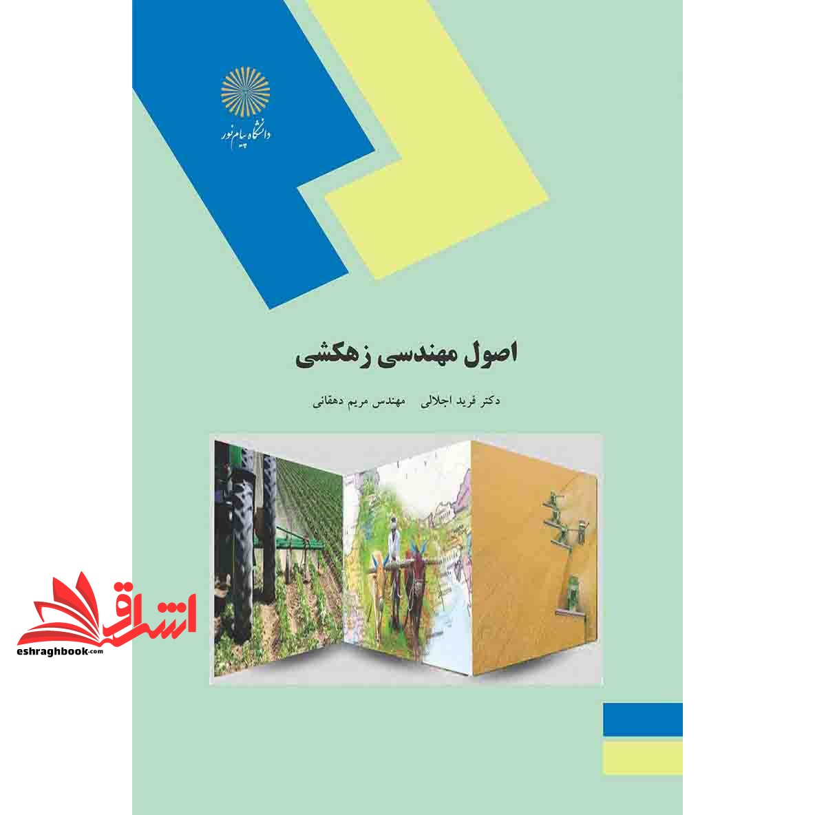 کتاب اصول مهندسی زهکشی (رشته مهندسی کشاورزی گرایش آب و خاک) (انتشارات دانشگاه پیام نور)