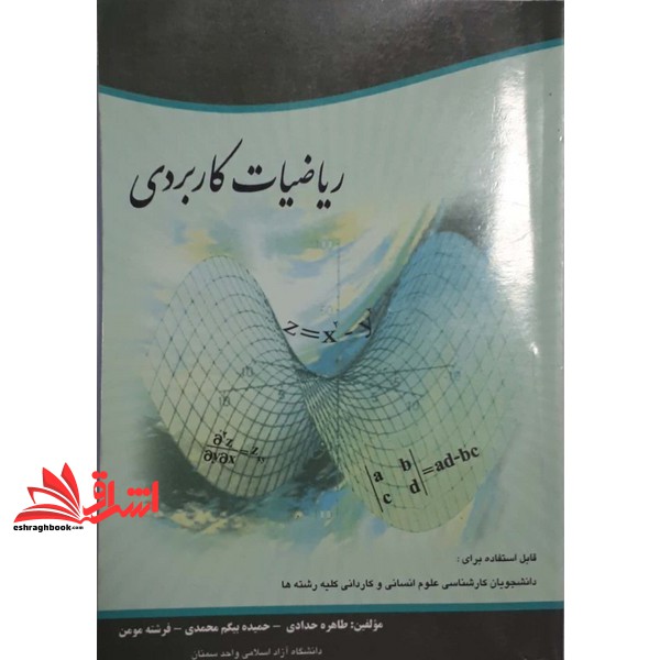 کتاب ریاضیات کاربردی: قابل استفاده برای دانشجویان رشته های علوم انسانی و کاردانی کلیه رشته ها (گلبانگ شرق)