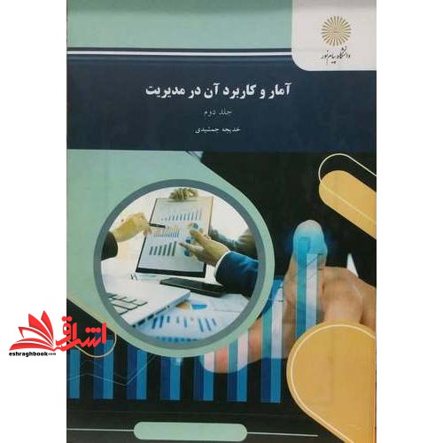 کتاب آمار و کاربرد آن در مدیریت جلد 2 دوم * نام درس دانشگاه پیام نور : آمار و کاربرد آن در مدیریت مالی * آمار و احتمالات