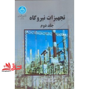 کتاب تجهیزات نیروگاه جلد 2 دوم (انتشارات دانشگاه تهران)