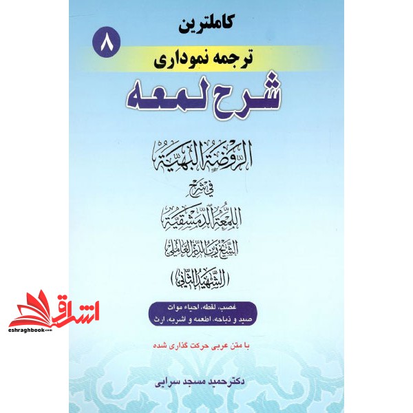 کتاب کامل ترین ترجمه نموداری شرح لمعه (شهید ثانی) 8 هشتم: همراه با متن عربی اعراب گذاری شده: غصب، لقطه، احیاء موات، صید 
