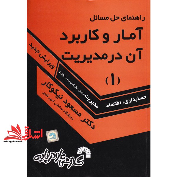 کتاب راهنمای حل آمار و کاربرد آن در مدیریت 1 (گسترش علوم پایه)