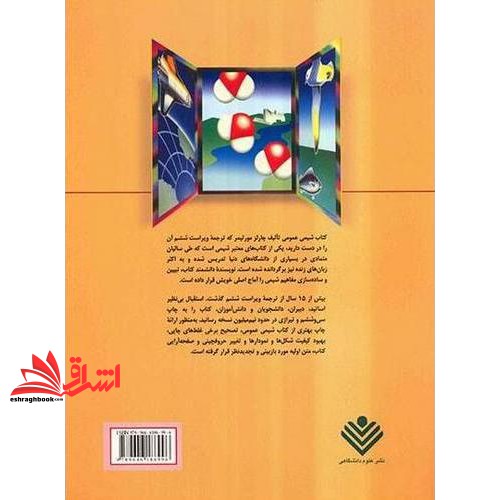 کتاب شیمی عمومی جلد 1 اول ویراست ششم (با تجدید نظر و اصلاحات) (نشر علوم دانشگاهی)