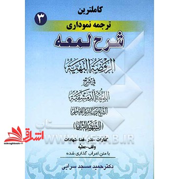 کتاب کامل ترین ترجمه نموداری شرح لمعه "شهید ثانی" همراه با متن عربی اعراب گذاری شده: کفارات - نذر - قضا - شهادات - وقف -