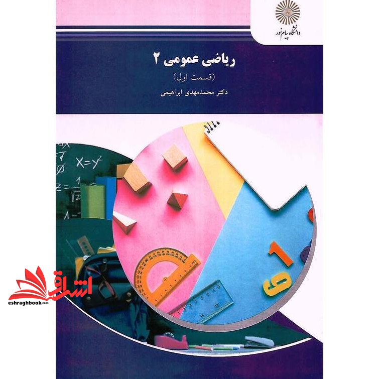 کتاب ریاضی عمومی 2 قسمت اول نام درس پیام نور : ریاضی عمومی 2 * ریاضیات عمومی 2 (انتشارات دانشگاه پیام نور)