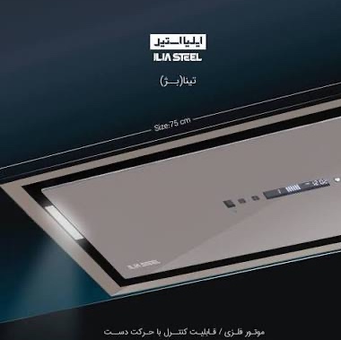 هود مخفی ایلیا استیل بژ مدل تینا (پسکرایه)