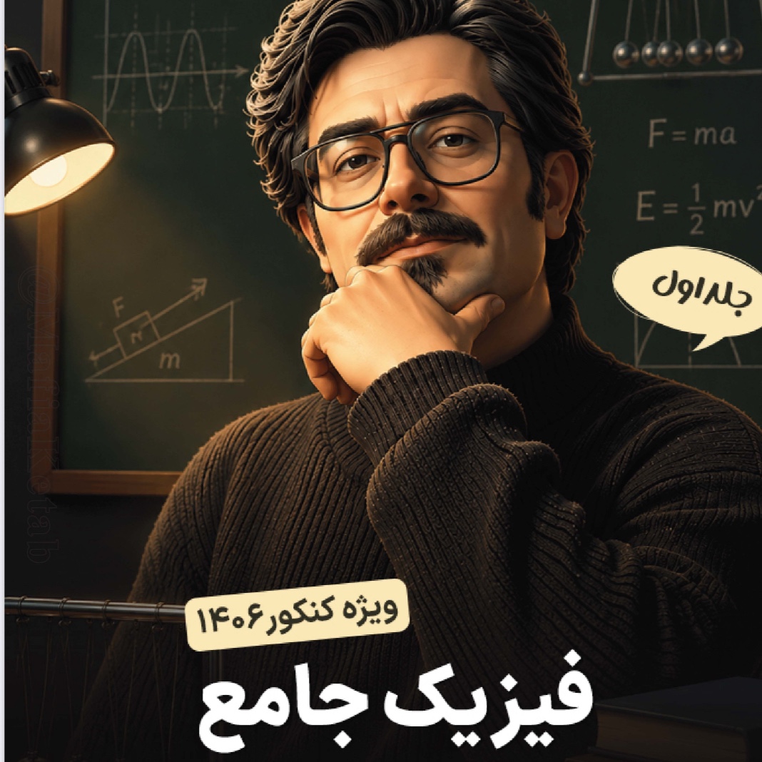 فیزیک جامع شجاعی جلد اول(سیاه و سفید)کنکور 1406