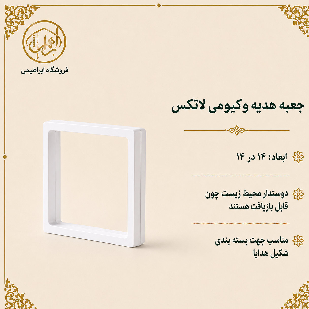 جعبه هدیه وکیومی لاتکس سایز 14 در 14