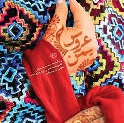 کتاب عروس یمن / زندگینامه داستانی خانم فاطمه مومنی بانوی مهاجر مقاومت