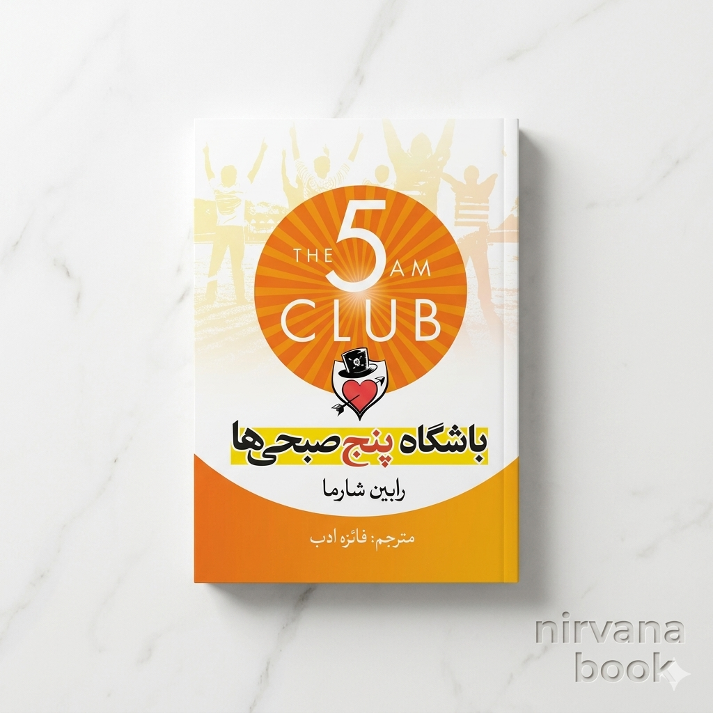 کتاب باشگاه پنج صبحی ها اثر رابین شارما ترجمه فائزه ادب انتشارات آزرمیدخت