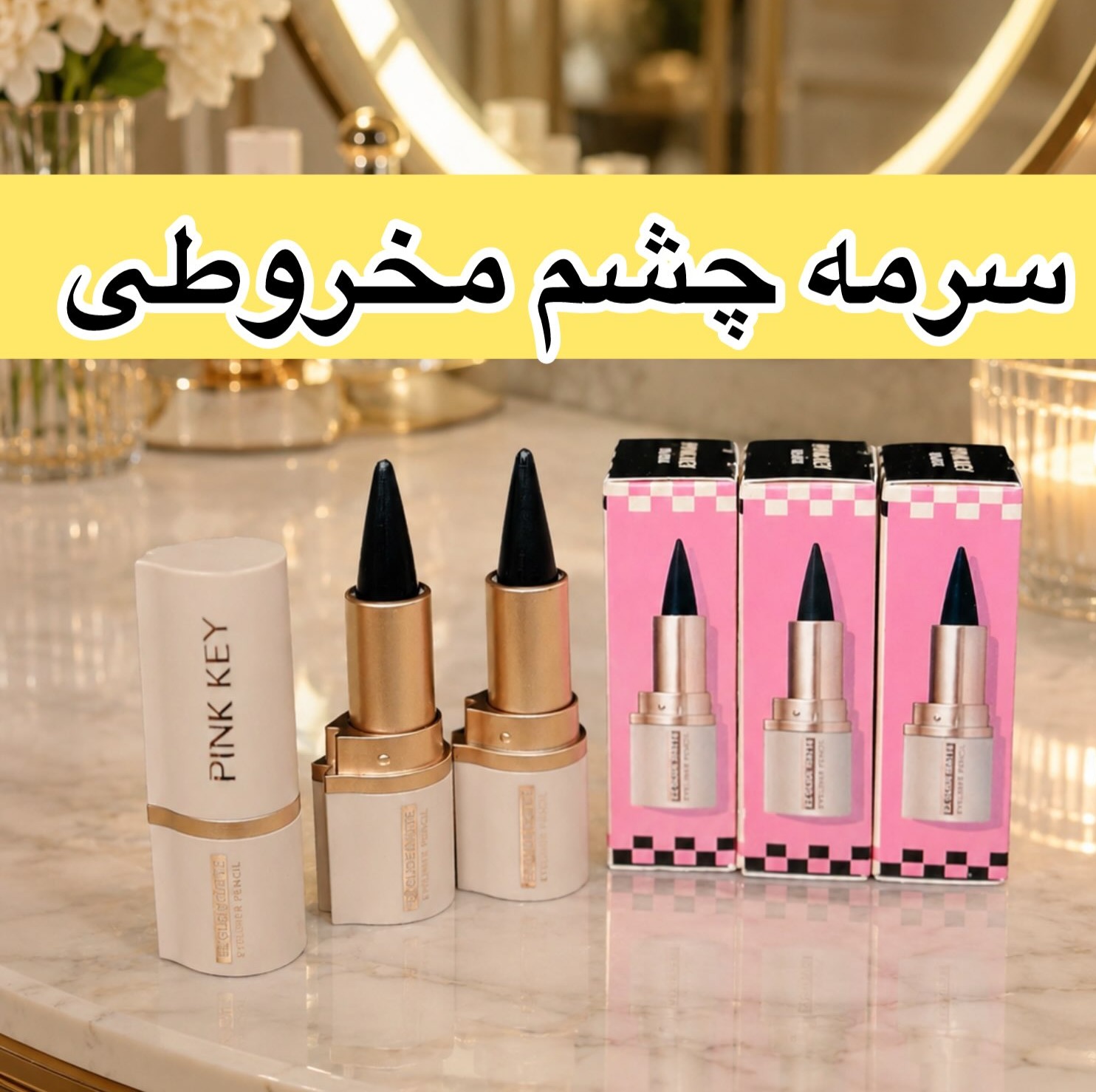 سرمه چشم مخروطی pink key سرمه چشم پیچی سرمه چشم عربی