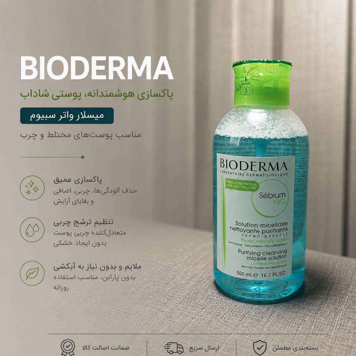 میسلار بیودرما Bioderma Sebium H2O Micellar Water 500ml