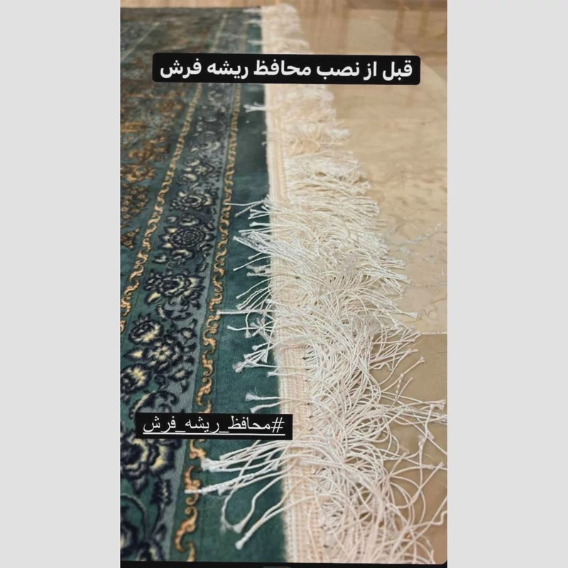 محافظ ریشه فرش 12 متری. محافظ فرش.