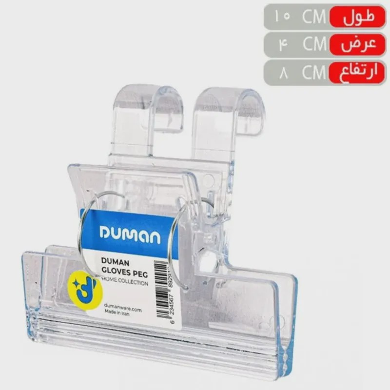 گیره آویز دستکش دومان (Duman) - مدل شفاف