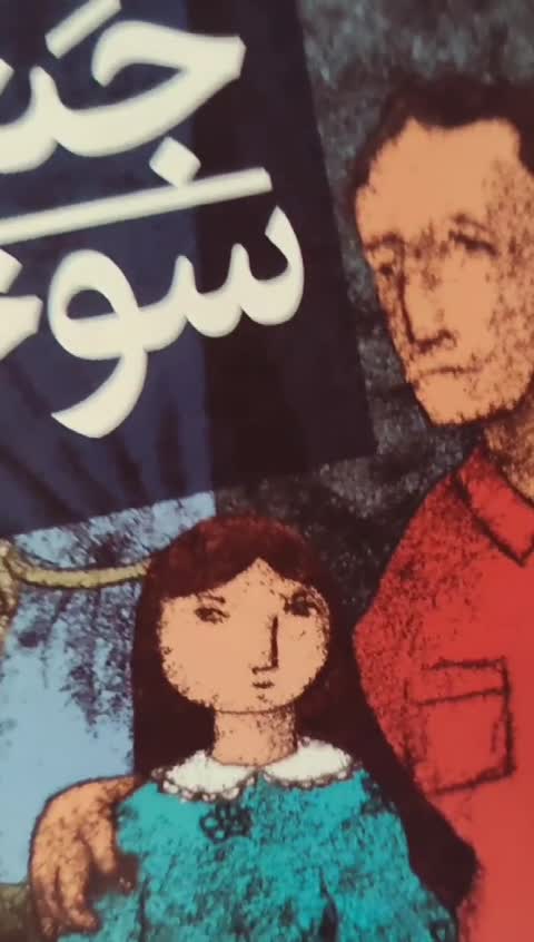 کتاب اشباح جنگل سوخته
