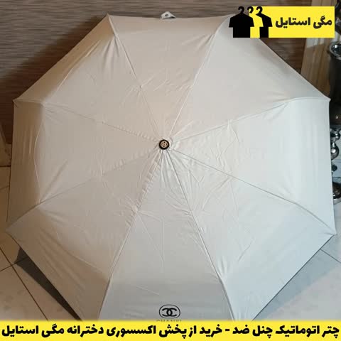 چتر اتوماتیک برند چنل اورجینال ضد باد با پارچه نانو و جعبه کادویی-خرید از غرفه مگی استایل