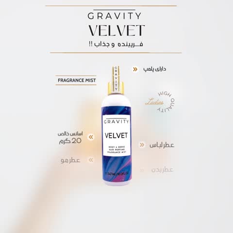 بادی اسپلش گرویتی VELVET عطرمو و آبرسان بدن